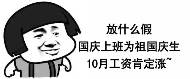 無心工作的只想為祖國慶生的你們的機會來了