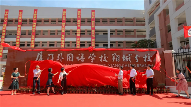 厦门外国语学校合作办学签约仪式暨南部新城翔城小学翔城中学揭牌仪式